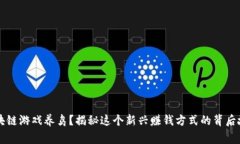 区块链游戏养鸟？揭秘这