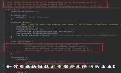 如何用区块链技术重塑扑