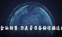 区块链金融销售：你是否