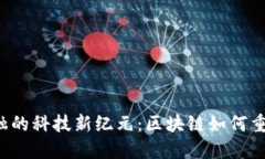 国网金融的科技新纪元：