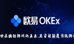 揭秘创世区块链游戏的未