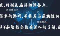 区块链游戏的开发通常涉