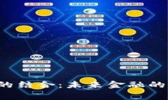 区块链与消费金融的结合