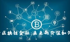 深入探索区块链金融：未