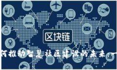 探索区块链金融如何推动