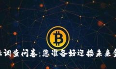 ## 区块链金融调查问卷：