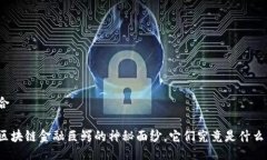 色综合揭开区块链金融巨