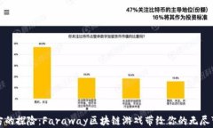 远方的探险：Faraway区块链