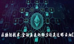 区块链技术：金融未来的