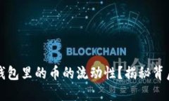 如何查看TP钱包里的币的流