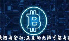 区块链与金融：未来的无