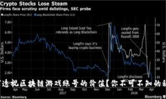 如何透视区块链游戏账号