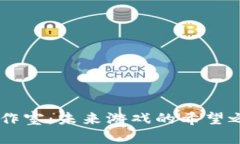 绿洲区块链游戏工作室：