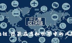 游戏区块链：隐藏在虚拟