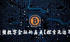 区块链如何重塑数字金融