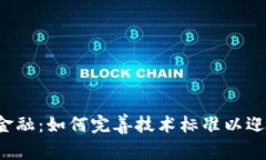 区块链金融：如何完善技