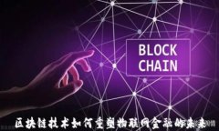 区块链技术如何重塑物联