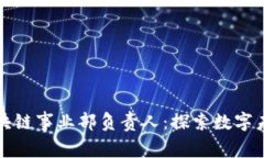 小米金融区块链事业部负