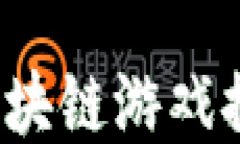 2023年热门区块链游戏推荐