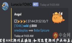 探索AMC游戏区块链：如何