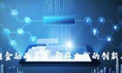 区块链金融的未来：即将