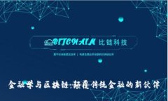 金融学与区块链：颠覆传