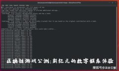 区块链游戏公测：新纪元