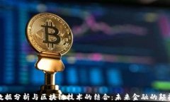 金融大数据分析与区块链