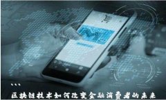 ```区块链技术如何改变金