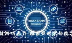 区块链游戏大作：探索新