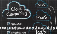 ### 玉溪市金融区块链发展