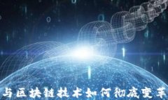 金融科技与区块链技术如