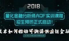 区块链技术如何推动可溯