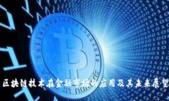 区块链技术在金融市场的