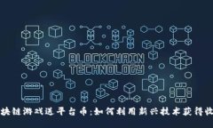 区块链游戏送平台币：如