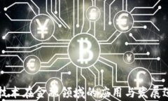 区块链技术在金融领域的