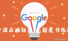 探索免费开源区块链游戏