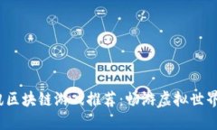 2023年腾讯区块链游戏推荐