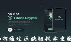 互联网金融如何通过区块