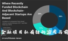 区块链金融项目私有链的