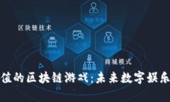 揭秘最有价值的区块链游