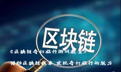 《区块链奇幻旅行游戏教