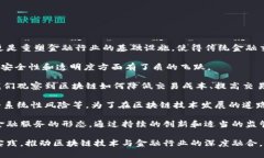 区块链金融论文结语在本