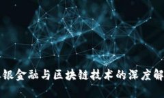恒银金融与区块链技术的