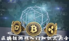 区块链游戏入门知识点大