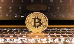 区块链游戏查询：探索虚