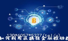 邮储银行如何利用区块链