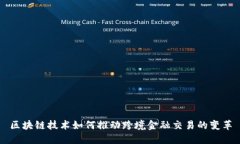 区块链技术如何推动跨境