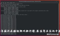 2023年国外区块链游戏排行