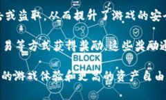 游戏区块链是指将区块链
